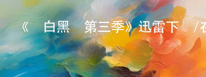 成寒的網絡影視資源,《紅白黑黃第三季》迅雷下載/在線觀看-動漫卡通-美劇天堂